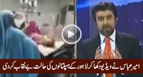 Ameer Abbas Plays Video Which Exposes The Condition of Hospitals in Lahore