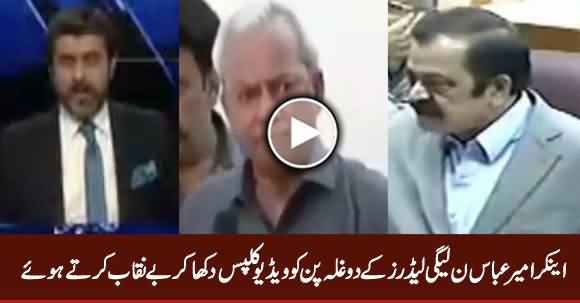 Ameer Abbas Showing The Dual Faces Of PMLN Leaders