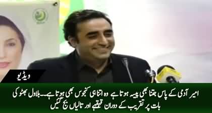 Ameer Admi Ke Pas Jitna Pesa Hota Hai Wo Utna Kanjoos Bhi Hota Hai - Bilawal Bhutto