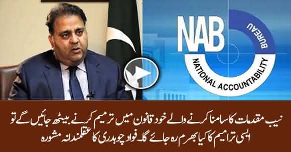 Amendments By Lawmakers Facing NAB Inquiry Will Not Be Considered Impartial - Fawad Chauhadry