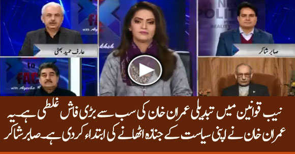 Amendments In NAB Law Is Imran Khan's Biggest Mistake And It Will Ruin His Politics - Sabir Shakir Criticizes