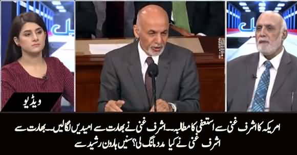 America Demands Asharf Ghani's Resignation, Ashraf Ghani Seeks Help From India - Haroon ur Rasheed's Analysis
