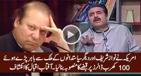 America Is Going To Capture The Money of Corrupt Politicians - Aftab Iqbal Reveals