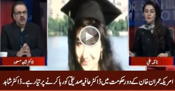 America Is Ready To Release Dr. Afia Siddiqui in Imran Khan's Tenure - Dr. Shahid Masood