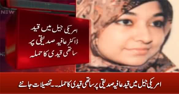 America Ki Jail Mein Qaid Aafia Siddiqui Per Sathi Qaidi Ne Hamla Kar Dia