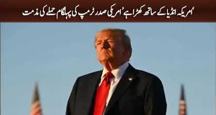 America stands with India -  Donald Trump's reaction on Pahalgam attack