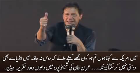 America! you have insulted us - Imran Khan's aggressive speech in Sheikhupura