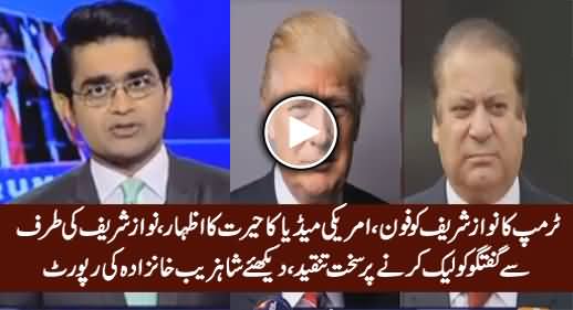 American Media Surprised at Trump's Praise for PM Nawaz Sharif - Shahzaib Khanzada Report