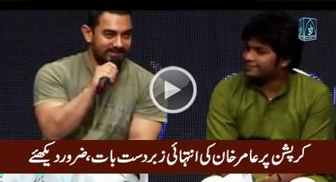 Amir Khan Telling Amazing Definition & Solution of Corruption, Must Watch