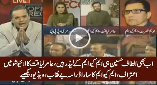 Amir Liaquat Admits That Altaf Hussain Is Still MQM's Leader - MQM's Drama Exposed