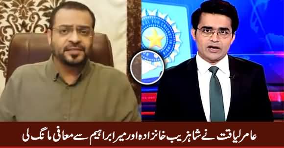 Amir Liaquat Apologized To Shahzeb Khanzada And Mir Ibrahim