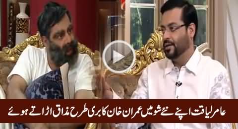 Amir Liaquat Badly Making Fun of Imran Khan in His New Morning Show