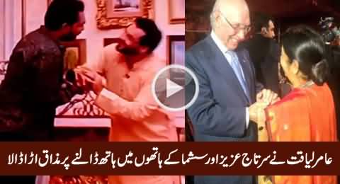 Amir Liaquat Badly Making Fun of Sartaj Aziz & Sushma Swaraj Meeting