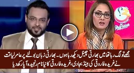 Amir Liaquat Bashing Gharida Farooqi For Taking India's Side & Calls Her 