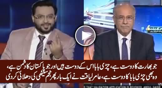 Amir Liaquat Bashing Najam Sethi For Defending Ashraf Ghani's Statement Against Pakistan