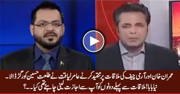 Amir Liaquat Bashing Talat Hussain For Criticizing Imran Khan & Army Chief's Meeting