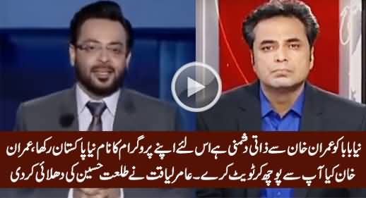 Amir Liaquat Bashing Talat Hussain For His Biased Attitude Against Imran Khan