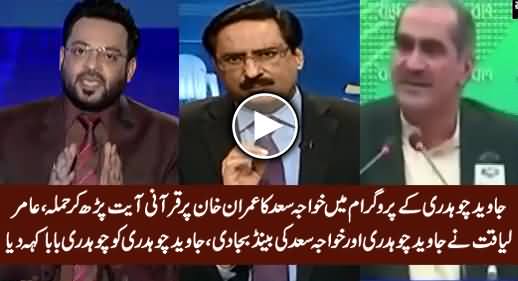 Amir Liaquat Blasts on Javed Ch. & Khawaja Saad For Doing Religious Attack on Imran Khan