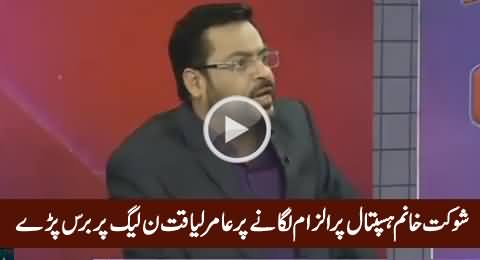 Amir Liaquat Blasts on PMLN For Doing False Propaganda Against Shaukat Khanum Hospital