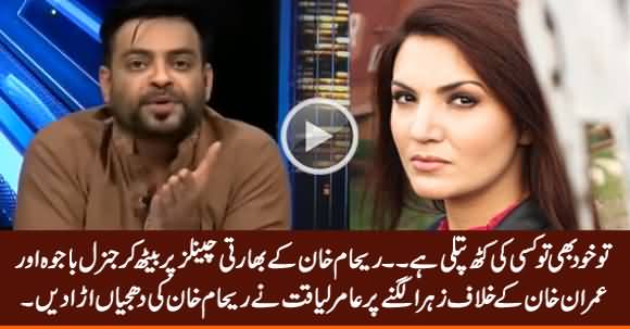 Amir Liaquat Blasts on Reham Khan For Speaking Against Gen Bajwa & Imran Khan on Indian Channels