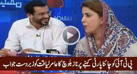 Amir Liaquat Calls PTI CHINA PARTY, Naz Baloch's Excellent Reply to Amir Liaquat