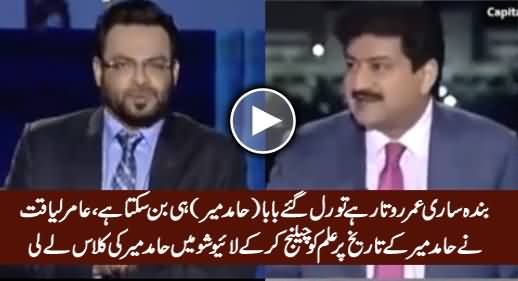 Amir Liaquat Challenges Hamid Mir's Knowledge About History