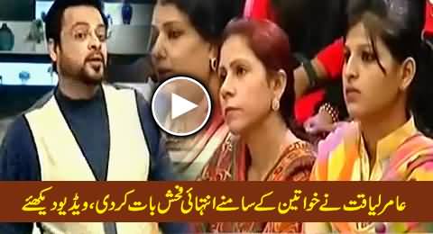 Amir Liaquat Extremely Vulgar Talk In Front of Women in Live Show