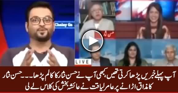 Amir Liaquat Grilled Ayesha Bakhash For Trying To Make Fun of Hassan Nisar