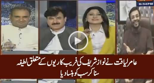 Amir Liaquat Made Everyone Laugh By Telling A Joke About Nawaz Sharif