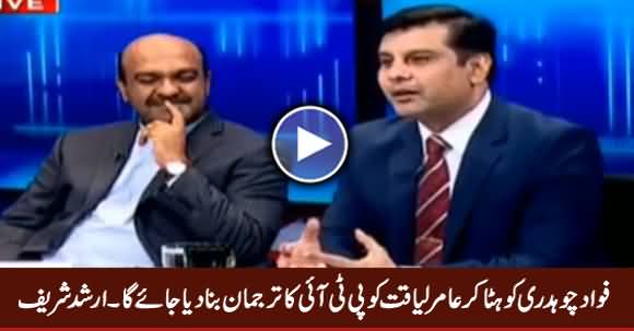 Amir Liaquat May Replace Fawad Chaudhry As PTI Spokesperson - Arshad Sharif