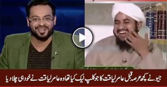 Amir Liaquat Plays Video Clip Which Was Leaked By Geo TV And Became Viral