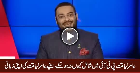 Amir Liaquat Revealed The Reason Why He Could Not Join PTI Yesterday