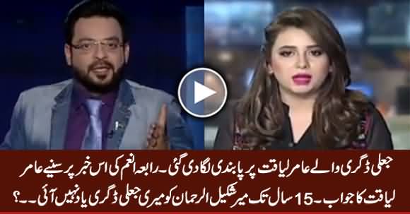 Amir Liaquat's Blasting Reply to Geo For Calling Him 