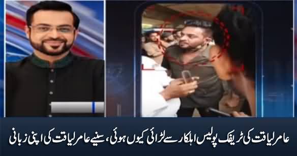 Amir Liaquat's Exclusive Talk About His Fight With Traffic Police Officer