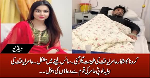 Amir Liaquat's Health Unwell Due to Coronavirus, Wife Appeals Nation To Pray For Him