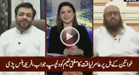 Amir Liaquat's Interesting Reply to Mufti Naeem on Women Protection Bill