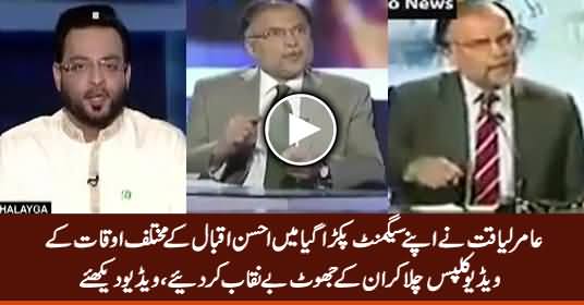 Amir Liaquat Showing Ahsan Iqbal's Lies By Playing His Different Video Clips