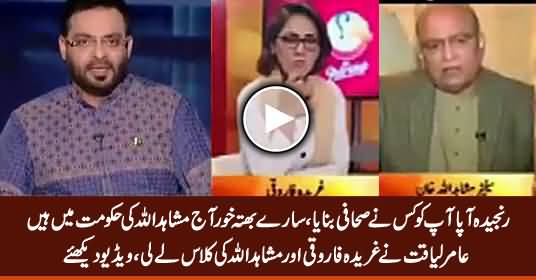 Amir Liaquat Takes Class of Gharida Farooqi (Ranjeeda Aapa) & Mushahid Ullah Khan