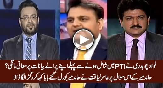 Amir Liaquat Takes Class of Hamid Mir on Criticizing Fawad Chaudhry's Joining PTI