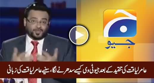 Amir Liaquat Telling How Geo Tv Getting Better Due To His Criticism