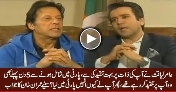 Amir Liaquat Used To Criticize You, Why You Took Him in PTI? Listen Imran Khan's Reply