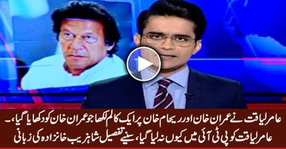 Amir Liaquat Wrote A Column About Imran Khan & Reham Khan - Shahzeb Khanzada