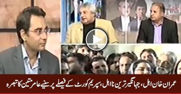 Amir Mateen Analysis on Supreme Court Verdict Regarding Imran Khan & Jahangir Tareen