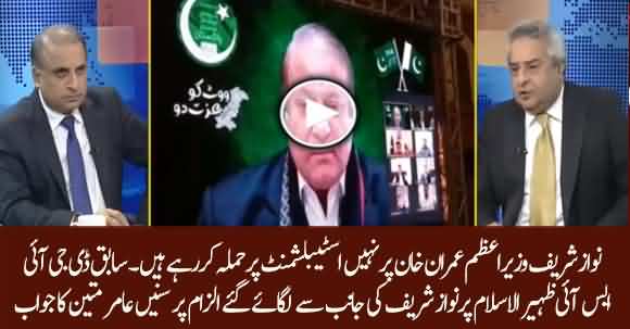 Amir Mateen Comments Over Nawaz Sharif's Allegation On Former DG ISI Zaheer Ul Islam