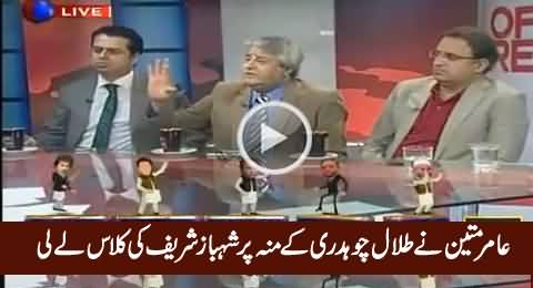 Amir Mateen Badly Criticizes Shahbaz Shrif In Front of Talal Chaudhry