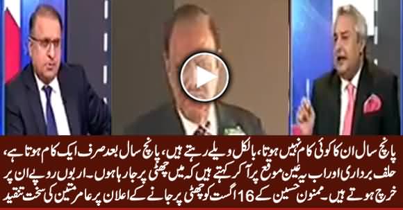 Amir Mateen Criticizing President Mamnoon For Going on Leave Before PM Oath Taking