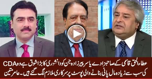 Amir Mateen Exposed Ataul Haq Qasmi's Son Yasir Pirzada