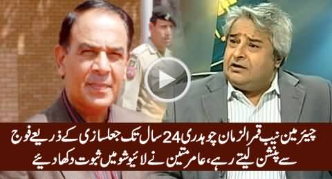 Amir Mateen Exposed Chairman NAB Qamar Zaman Chaudhry's Fraud With Documents