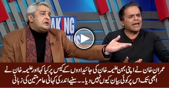 Amir Mateen Revealed What PM Imran Khan Said on His Sister Aleema Khan's Case