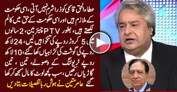 Amir Mateen Reveals the Details Of Perks and Privileges Taken by Ata ul Haq Qasmi As Chairman PTV